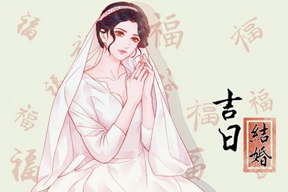 2025年05月18日是不是领证吉日 今日登记结婚好吗