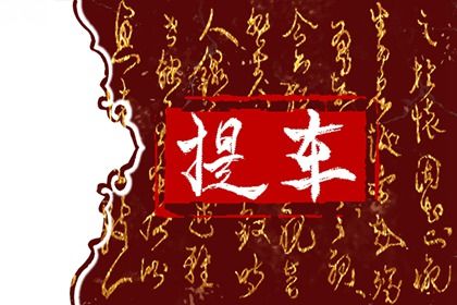 2025年农历三月廿二提车日子如何 是提新车好日子吗