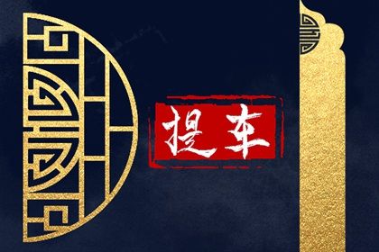 2025年01月12日提车好不好 提车买车吉利吗