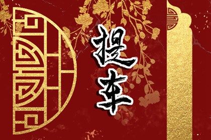 2025年农历五月二十提车黄道吉日 宜提车吉日查询