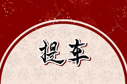 2025年09月03日提车好不好 今日买新车好不好