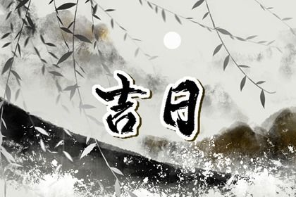 2025年11月04日提车黄道吉日 提车买车吉利吗