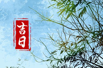 2025年农历闰六月十二提车好吗 买新车吉利吗
