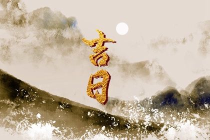 2025年11月13日提车日子如何 是提车买车好日子吗 2025年11月13日提车日子如何 是提车买车好日子吗