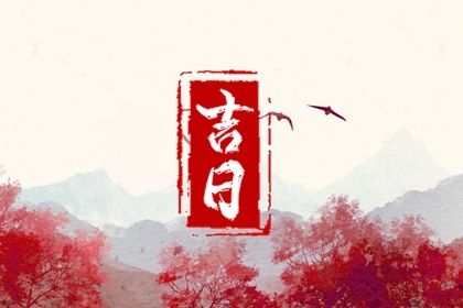 2025年农历八月初八提车黄道吉日 今日买新车好不好